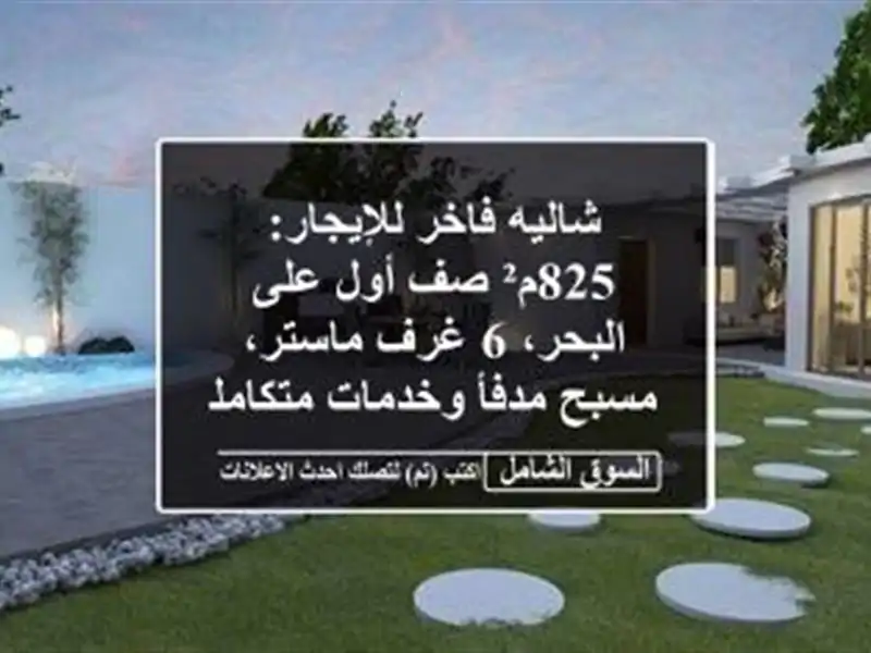 شاليه فاخر للإيجار: 825م² صف أول على البحر، 6 غرف...