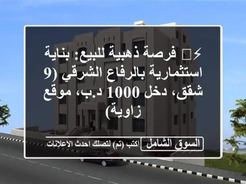 ⚡️ فرصة ذهبية للبيع: بناية استثمارية بالرفاع الشرقي...