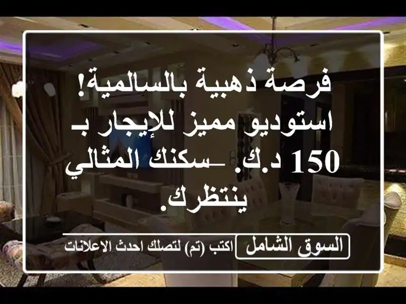 فرصة ذهبية بالسالمية! استوديو مميز للإيجار بـ 150 د.ك....