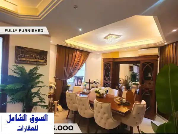 فرصة استثنائية! شقة فاخرة مفروشة بالكامل 147م² للبيع...