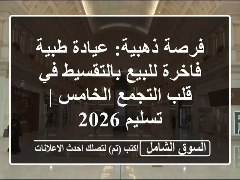فرصة ذهبية: عيادة طبية فاخرة للبيع بالتقسيط في...