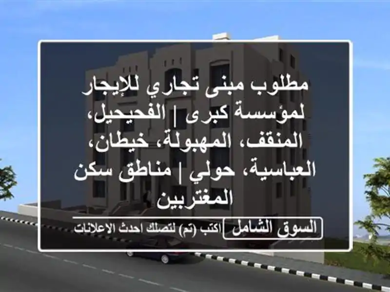 مطلوب مبنى تجاري للإيجار لمؤسسة كبرى |...