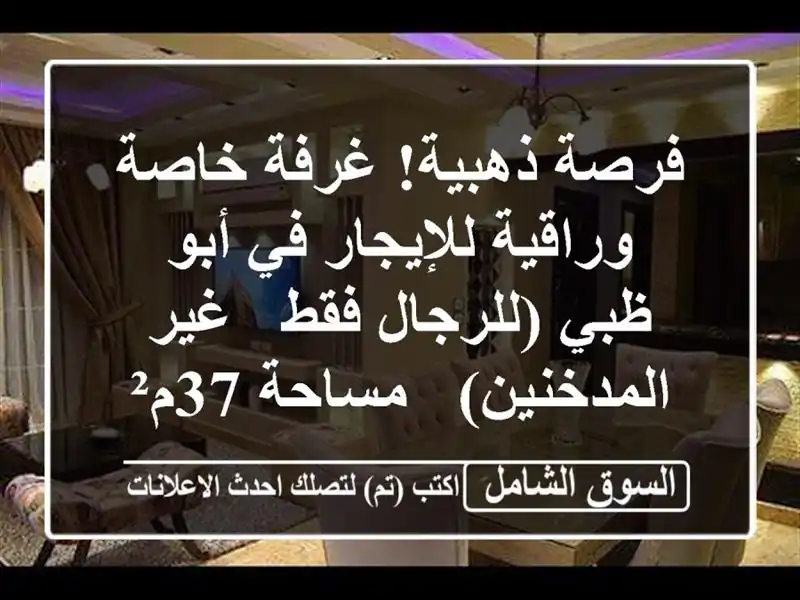 فرصة ذهبية! غرفة خاصة وراقية للإيجار في أبو ظبي...