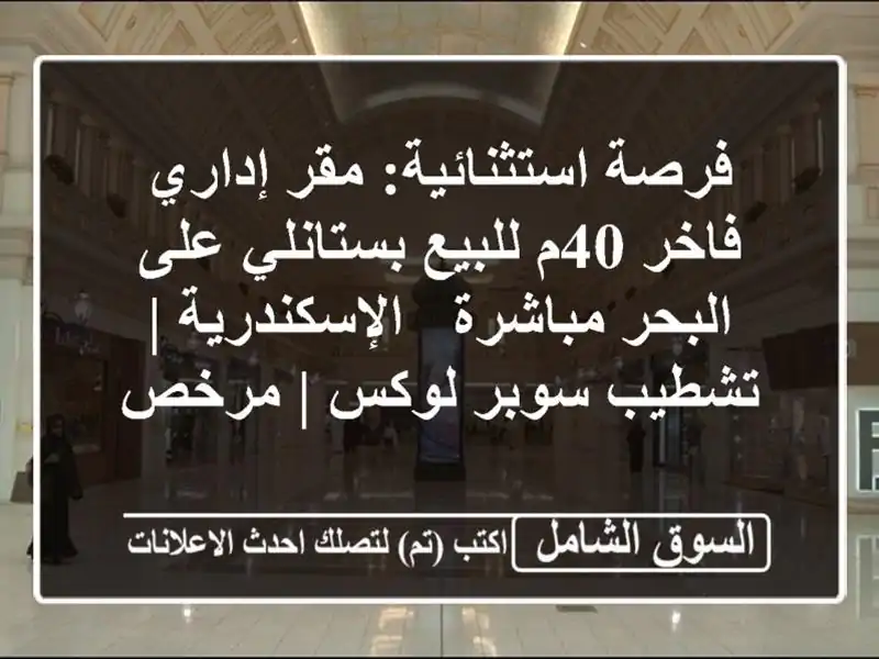 فرصة استثنائية: مقر إداري فاخر 40م للبيع بستانلي...