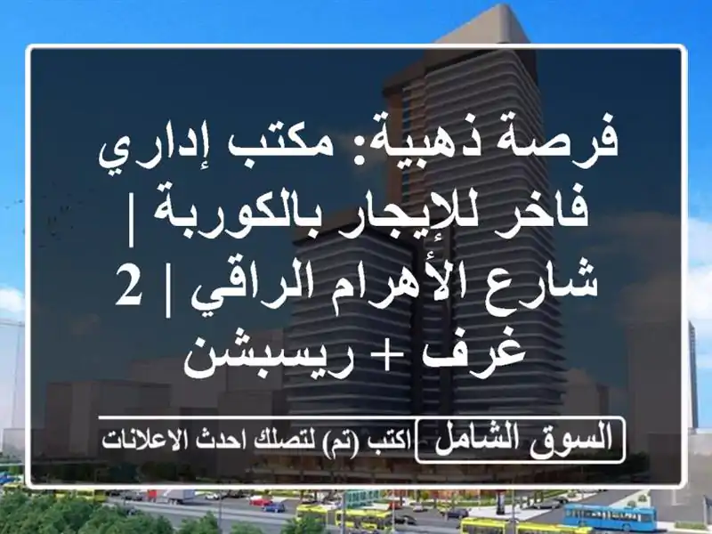 فرصة ذهبية: مكتب إداري فاخر للإيجار بالكوربة |...
