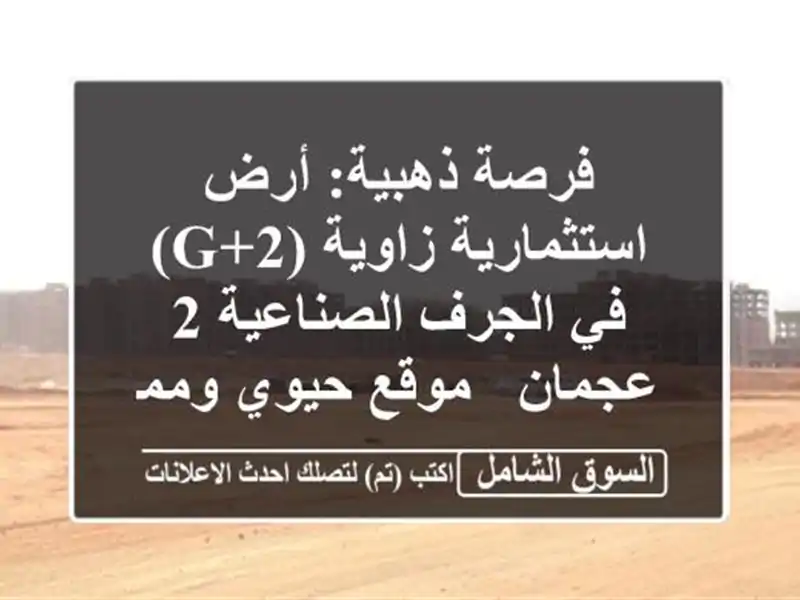 فرصة ذهبية: أرض استثمارية زاوية (G+2) في الجرف الصناعية...