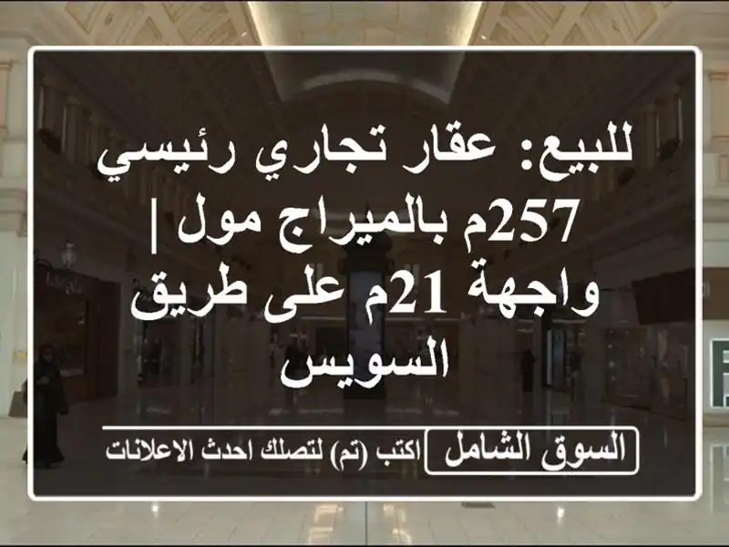 للبيع: عقار تجاري رئيسي 257م بالميراج مول | واجهة 21م...