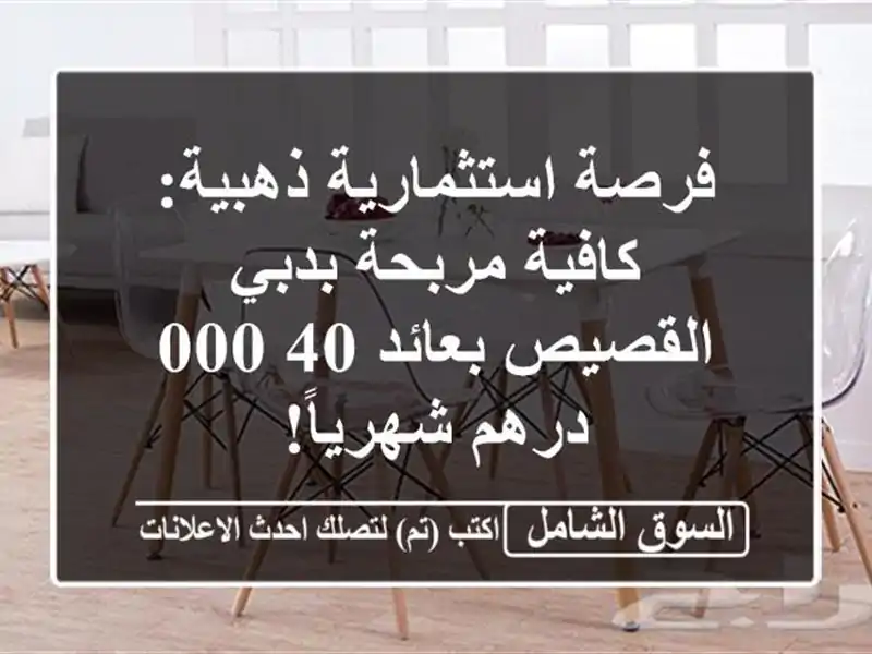 فرصة استثمارية ذهبية: كافية مربحة بدبي القصيص...