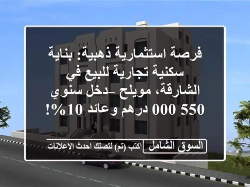 فرصة استثمارية ذهبية: بناية سكنية تجارية للبيع...