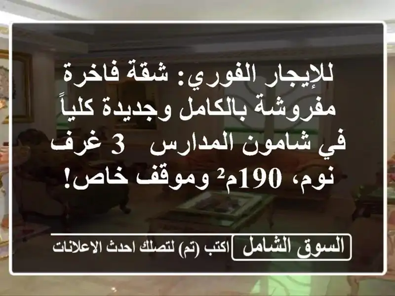 للإيجار الفوري: شقة فاخرة مفروشة بالكامل وجديدة...