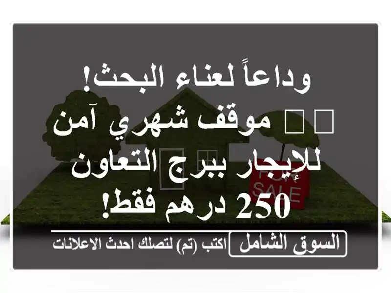 وداعاً لعناء البحث! 🅿️ موقف شهري آمن للإيجار...