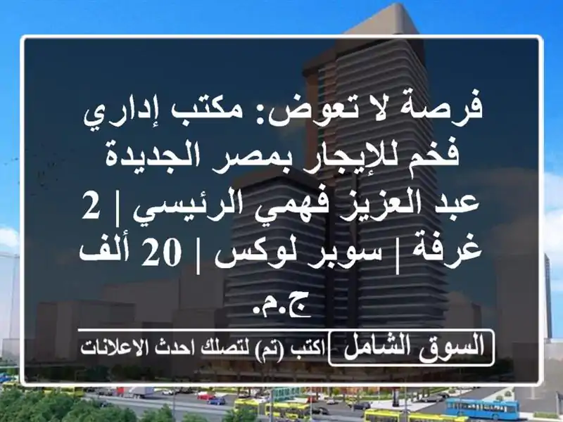 فرصة لا تعوض: مكتب إداري فخم للإيجار بمصر الجديدة -...