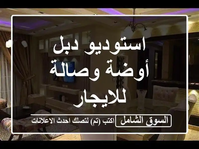 استوديو دبل أوضة وصالة للايجار