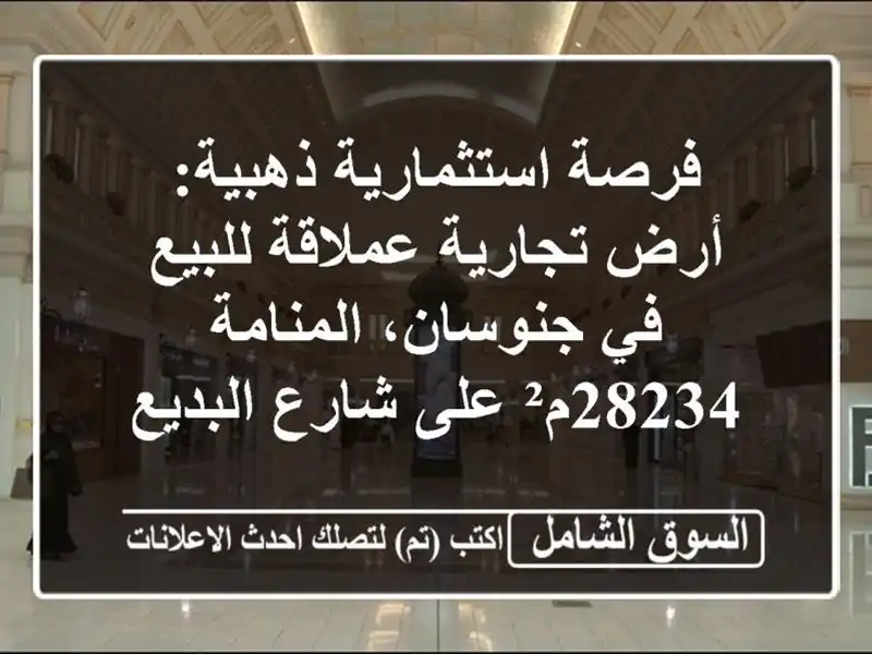 فرصة استثمارية ذهبية: أرض تجارية عملاقة للبيع...