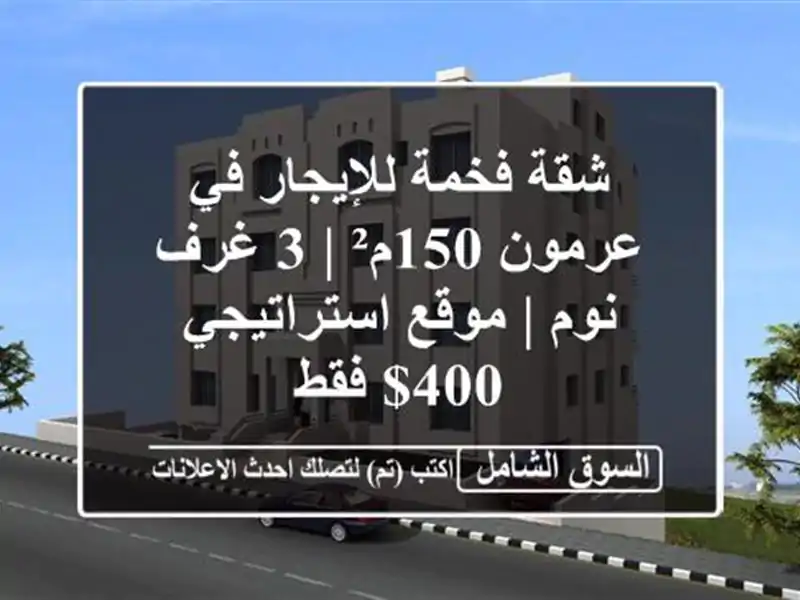 شقة فخمة للإيجار في عرمون 150م² | 3 غرف نوم |...