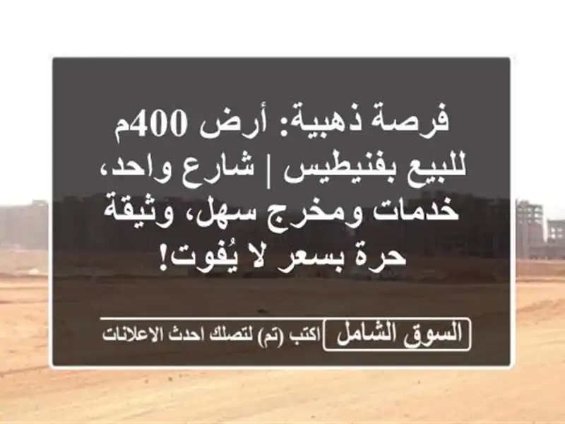 فرصة ذهبية: أرض 400م للبيع بفنيطيس | شارع واحد،...