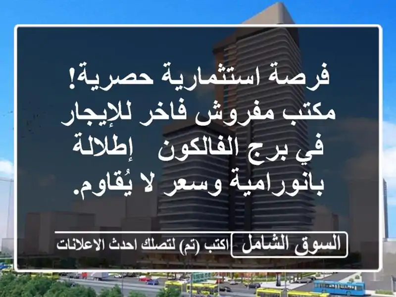 فرصة استثمارية حصرية! مكتب مفروش فاخر للإيجار في...