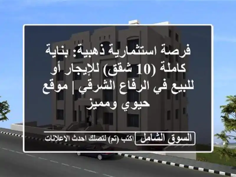 فرصة استثمارية ذهبية: بناية كاملة (10 شقق) للإيجار...