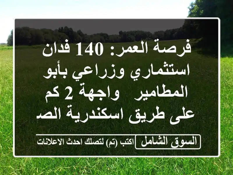 فرصة العمر: 140 فدان استثماري وزراعي بأبو المطامير...