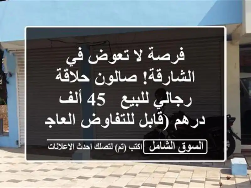 فرصة لا تعوض في الشارقة! صالون حلاقة رجالي للبيع - 45...