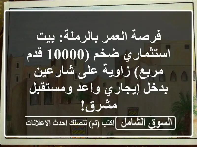 فرصة العمر بالرملة: بيت استثماري ضخم (10000 قدم...
