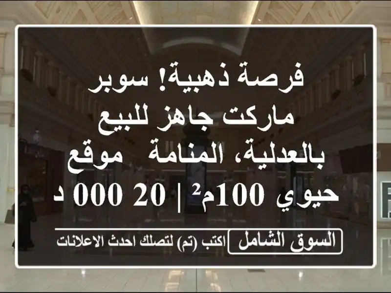 فرصة ذهبية! سوبر ماركت جاهز للبيع بالعدلية، المنامة...