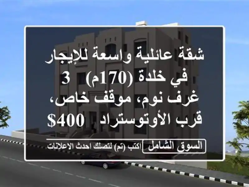 شقة عائلية واسعة للإيجار في خلدة (170م) - 3 غرف نوم،...