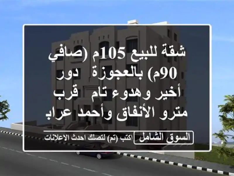 شقة للبيع 105م (صافي 90م) بالعجوزة - دور أخير وهدوء تام...