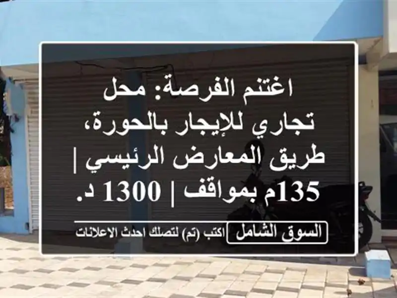 اغتنم الفرصة: محل تجاري للإيجار بالحورة، طريق...