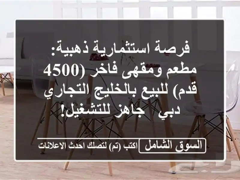 فرصة استثمارية ذهبية: مطعم ومقهى فاخر (4500 قدم)...