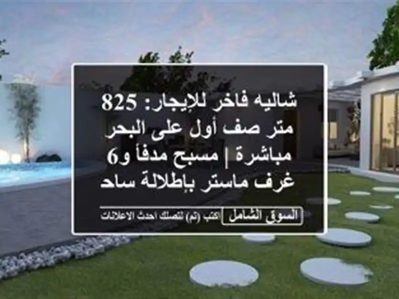 شاليه فاخر للإيجار: 825 متر صف أول على البحر مباشرة...