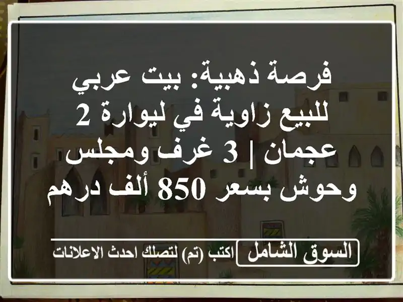 فرصة ذهبية: بيت عربي للبيع زاوية في ليوارة 2 عجمان |...