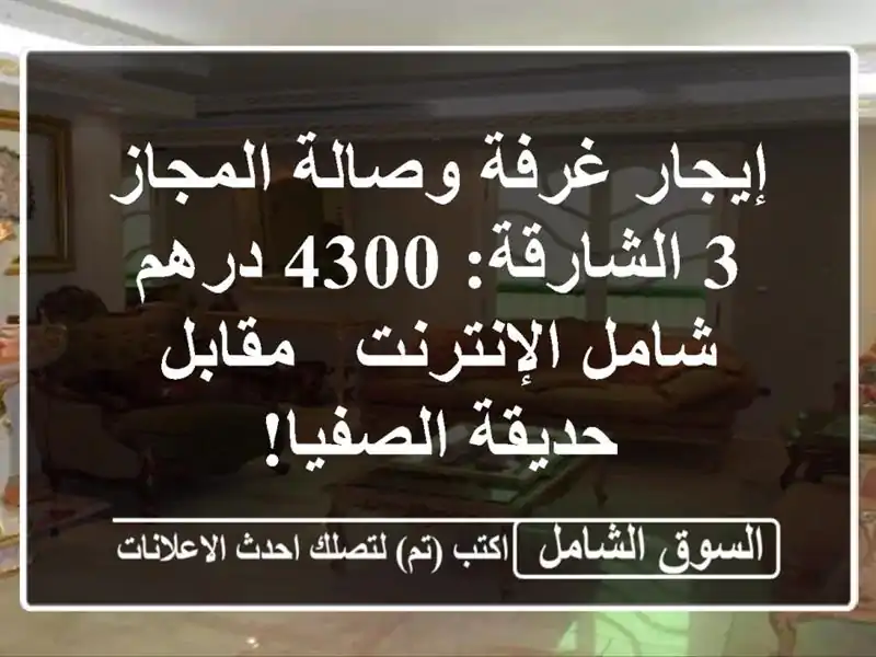 إيجار غرفة وصالة المجاز 3 الشارقة: 4300 درهم...