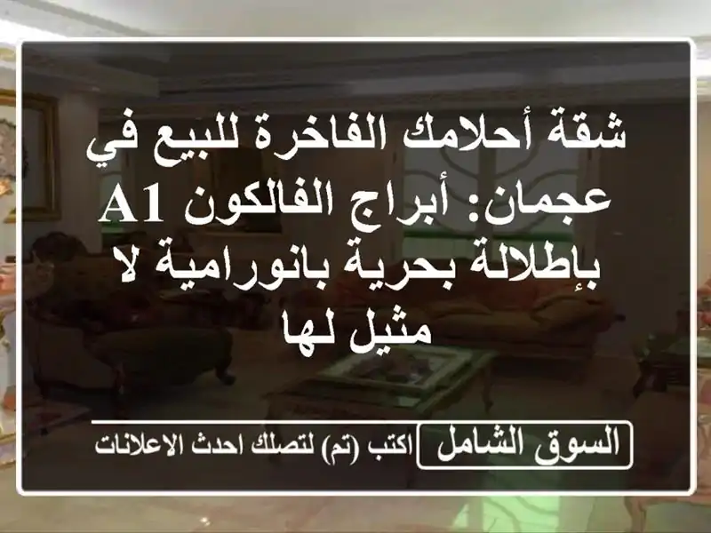 شقة أحلامك الفاخرة للبيع في عجمان: أبراج الفالكون...