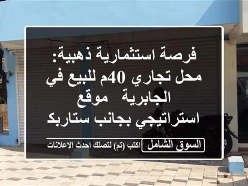 فرصة استثمارية ذهبية: محل تجاري 40م للبيع في الجابرية...