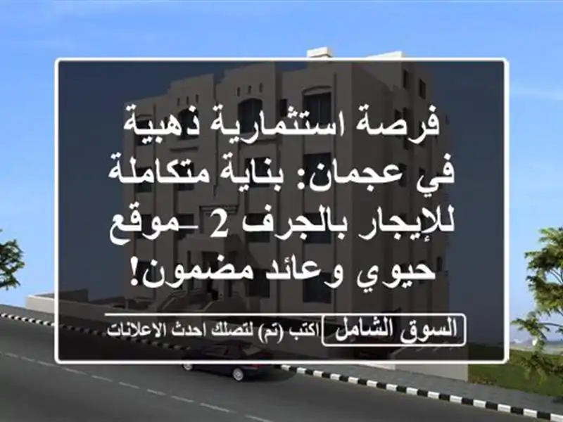 فرصة استثمارية ذهبية في عجمان: بناية متكاملة...