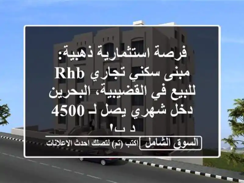 فرصة استثمارية ذهبية: مبنى سكني تجاري RHB للبيع...