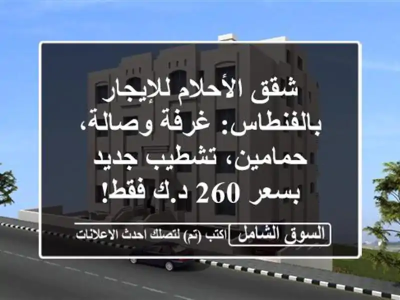 شقق الأحلام للإيجار بالفنطاس: غرفة وصالة،...