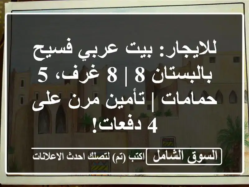 للايجار: بيت عربي فسيح بالبستان 8 | 8 غرف، 5 حمامات...