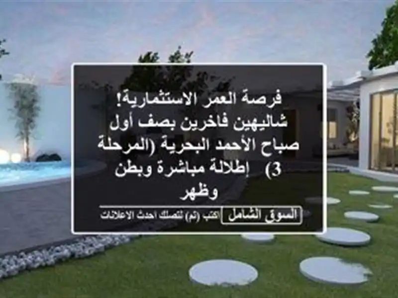 فرصة العمر الاستثمارية! شاليهين فاخرين بصف أول...