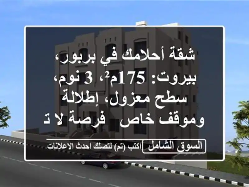 شقة أحلامك في بربور، بيروت: 175م²، 3 نوم، سطح...