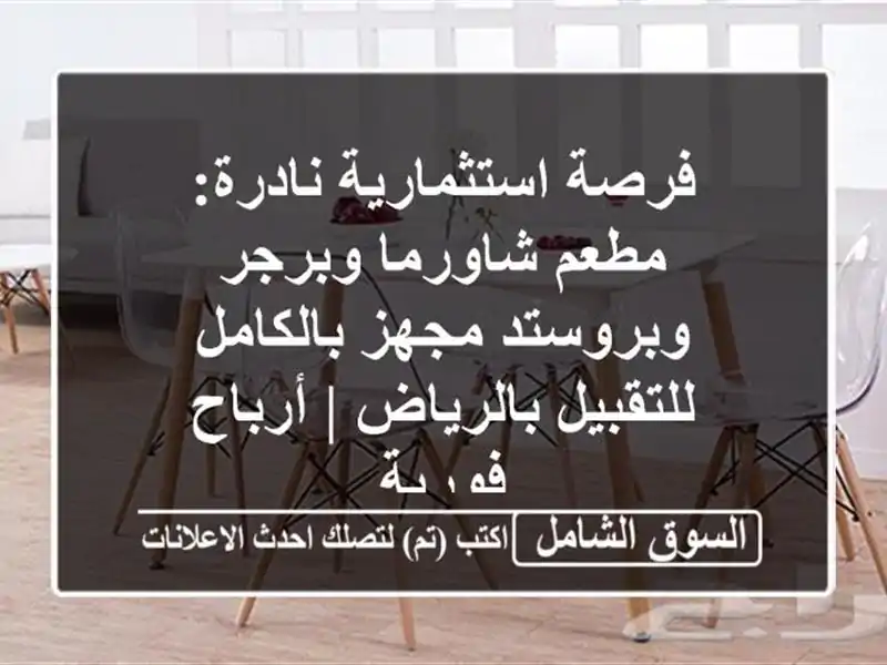 فرصة استثمارية نادرة: مطعم شاورما وبرجر وبروستد...