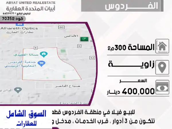 فيلا للبيع مميزة بالفردوس قطعة 8 | موقع زاوية 300م،...