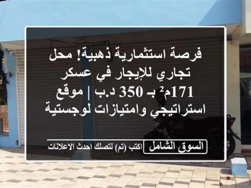 فرصة استثمارية ذهبية! محل تجاري للإيجار في عسكر 171م²...