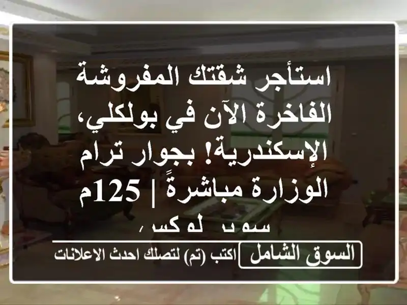 استأجر شقتك المفروشة الفاخرة الآن في...