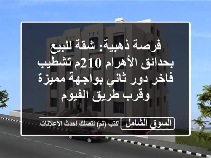 فرصة ذهبية: شقة للبيع بحدائق الأهرام 210م تشطيب فاخر...