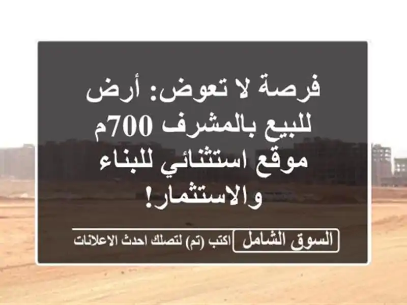 فرصة لا تعوض: أرض للبيع بالمشرف 700م - موقع...