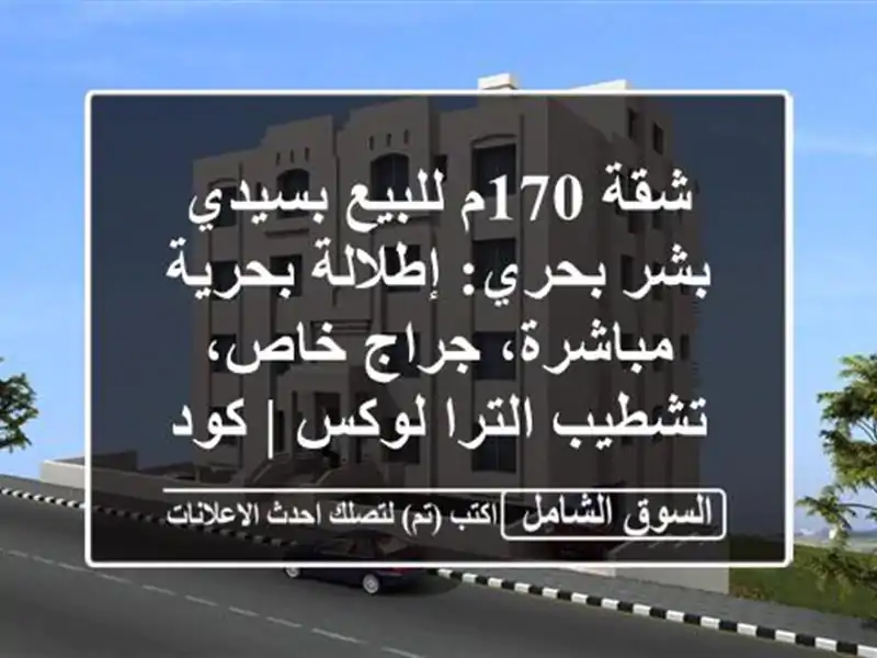 شقة 170م للبيع بسيدي بشر بحري: إطلالة بحرية مباشرة،...