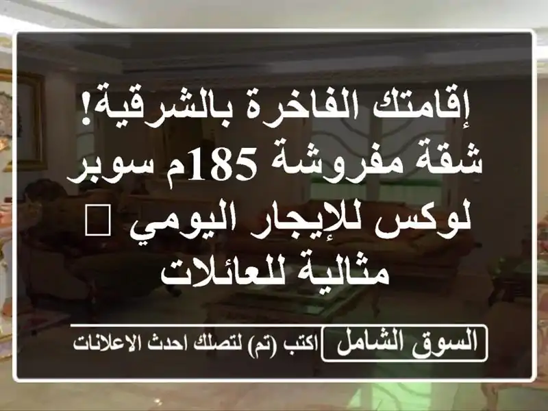 إقامتك الفاخرة بالشرقية! شقة مفروشة 185م سوبر...