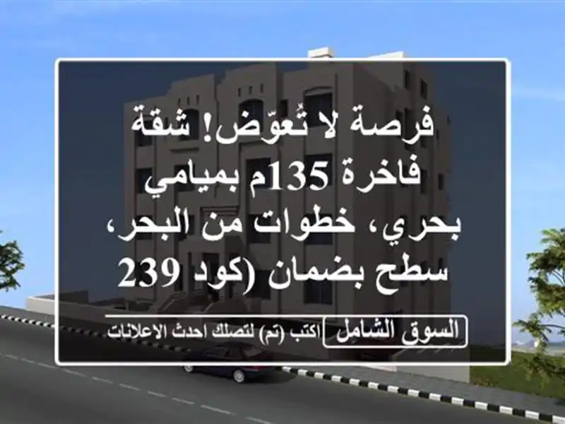 فرصة لا تُعوّض! شقة فاخرة 135م بميامي بحري، خطوات...